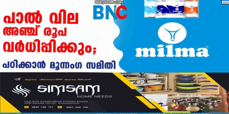 പാൽ വില അഞ്ച് രൂപ വർധിപ്പിക്കും; പഠിക്കാൻ മൂന്നംഗ സമിതി