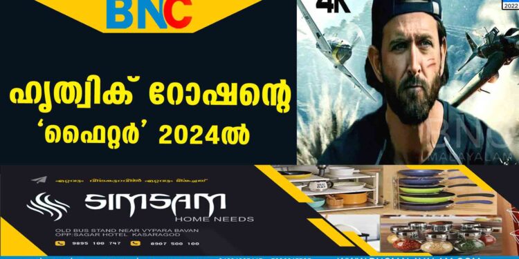 ഹൃത്വിക് റോഷന്റെ ‘ഫൈറ്റർ’ 2024ൽ