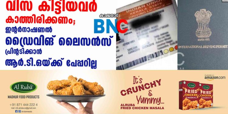 വിസ കിട്ടിയവർ കാത്തിരിക്കണം; ഇന്റര്‍നാഷണല്‍ ഡ്രൈവിങ് ലൈസൻസ് പ്രിന്റടിക്കാൻ ആർ.ടി.ഒയ്ക്ക് പേപ്പറില്ല