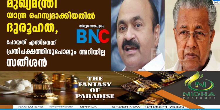 മുഖ്യമന്ത്രി യാത്ര രഹസ്യമാക്കിയതില്‍ ദുരൂഹത, പോയത് എന്തിനെന്ന് പ്രതിപക്ഷത്തിനുപോലും അറിയില്ല-സതീശന്‍