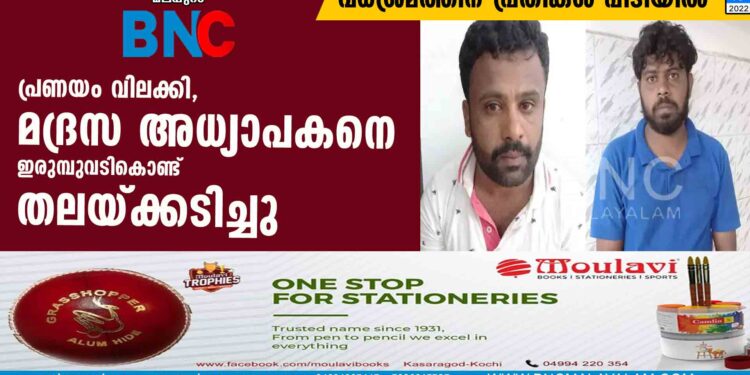 പ്രണയം വിലക്കി, മദ്രസ അധ്യാപകനെ ഇരുമ്പുവടികൊണ്ട് തലയ്ക്കടിച്ചു; വധശ്രമത്തിന് പ്രതികൾ പിടിയിൽ