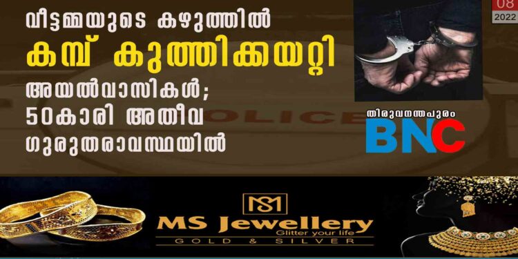 വീട്ടമ്മയുടെ കഴുത്തിൽ കമ്പ് കുത്തിക്കയറ്റി അയൽവാസികൾ; 50കാരി അതീവ ഗുരുതരാവസ്ഥയിൽ