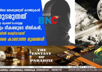 കേരളത്തിലെ മയക്കുമരുന്ന് കടത്തുകാർ പിന്തുടരുന്നത് ജെയ്‌ഷ്-ഇ-മുഹമ്മദ് പോലുള്ള കൊടും ഭീകരരുടെ രീതികൾ, കൊച്ചിയിൽ വെളിവായത് ഇതുവരെ കാണാത്ത മുഖങ്ങൾ