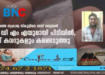 സ്‌കൂളിലെ ബസ് ഡ്രൈവർ എം ഡി എം എയുമായി പിടിയിൽ