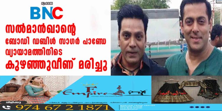 സൽമാൻ ഖാന്റെ ബോഡി ഡബിൾ സാ​ഗർ പാണ്ഡേ വ്യായാമത്തിനിടെ കുഴഞ്ഞുവീണ് മരിച്ചു