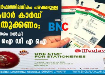 10 വർഷത്തിലധികം പഴക്കമുള്ള ആധാർ കാർഡ് പുതുക്കണം; നിർദേശം നൽകി യു ഐ ഡി എ ഐ