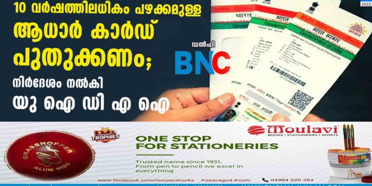 10 വർഷത്തിലധികം പഴക്കമുള്ള ആധാർ കാർഡ് പുതുക്കണം; നിർദേശം നൽകി യു ഐ ഡി എ ഐ