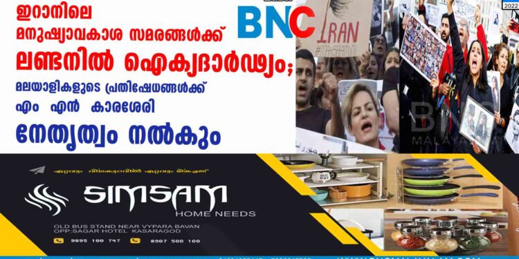 ഇറാനിലെ മനുഷ്യാവകാശ സമരങ്ങൾക്ക് ലണ്ടനിൽ ഐക്യദാർഢ്യം; മലയാളികളുടെ പ്രതിഷേധങ്ങൾക്ക് എം എൻ  കാരശേരി നേതൃത്വം നൽകും