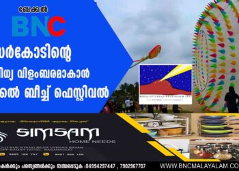 കാസര്‍കോടിന്റെ വൈവിധ്യ വിളംബരമാകാന്‍ ബേക്കല്‍ ബീച്ച് ഫെസ്റ്റിവല്‍