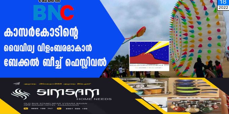 കാസര്‍കോടിന്റെ വൈവിധ്യ വിളംബരമാകാന്‍ ബേക്കല്‍ ബീച്ച് ഫെസ്റ്റിവല്‍