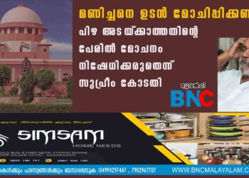 മണിച്ചനെ ഉടൻ മോചിപ്പിക്കണം; പിഴ അട‌യ്‌‌ക്കാത്തതിന്റെ പേരിൽ മോചനം നിഷേധിക്കരുതെന്ന് സുപ്രീം കോടതി