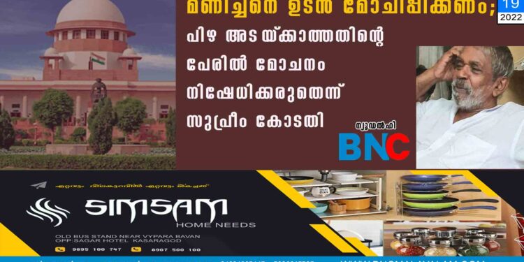 മണിച്ചനെ ഉടൻ മോചിപ്പിക്കണം; പിഴ അട‌യ്‌‌ക്കാത്തതിന്റെ പേരിൽ മോചനം നിഷേധിക്കരുതെന്ന് സുപ്രീം കോടതി