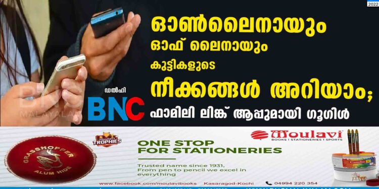 ഓൺലൈനായും ഓഫ് ലൈനായും കുട്ടികളുടെ നീക്കങ്ങൾ അറിയാം; ഫാമിലി ലിങ്ക് ആപ്പുമായി ഗൂഗിൾ