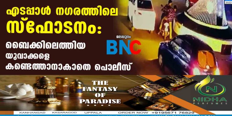 എടപ്പാൾ നഗരത്തിലെ സ്ഫോടനം: ബൈക്കിലെത്തിയ യുവാക്കളെ കണ്ടെത്താനാകാതെ പൊലീസ്