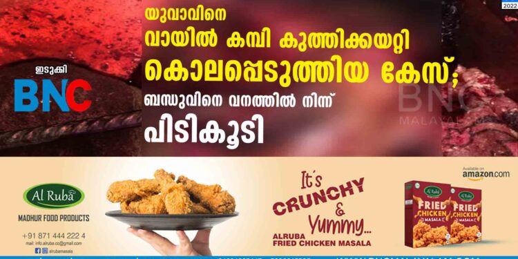 യുവാവിനെ വായിൽ കമ്പി കുത്തിക്കയറ്റി കൊലപ്പെടുത്തിയ കേസ്; ബന്ധുവിനെ വനത്തിൽ നിന്ന് പിടികൂടി