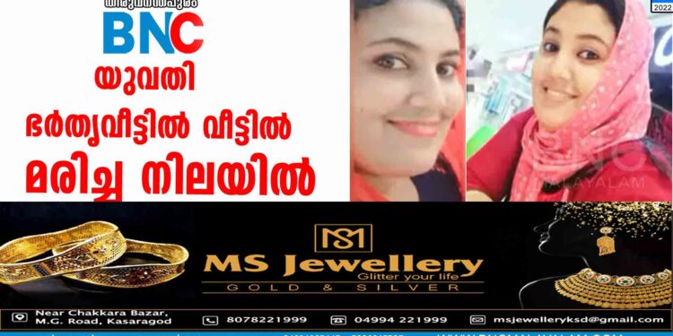 യുവതി ഭര്‍തൃവീട്ടില്‍ വീട്ടില്‍ മരിച്ച നിലയില്‍