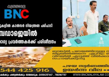 വാര്‍ഡുകളില്‍ കാന്‍സര്‍ നിയന്ത്രണ പരിപാടി കുമ്പഡാജെയില്‍ ആരോഗ്യ പ്രവര്‍ത്തകര്‍ക്ക് പരിശീലനം