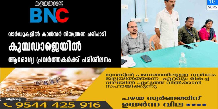 വാര്‍ഡുകളില്‍ കാന്‍സര്‍ നിയന്ത്രണ പരിപാടി കുമ്പഡാജെയില്‍ ആരോഗ്യ പ്രവര്‍ത്തകര്‍ക്ക് പരിശീലനം