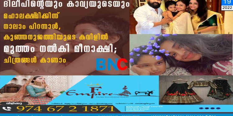 ദിലീപിന്റെയും കാവ്യയുടെയും മഹാലക്ഷ്‌മിക്കിന്ന് നാലാം പിറന്നാൾ, കുഞ്ഞനുജത്തിയുടെ കവിളിൽ മുത്തം നൽകി മീനാക്ഷി; ചിത്രങ്ങൾ കാണാം