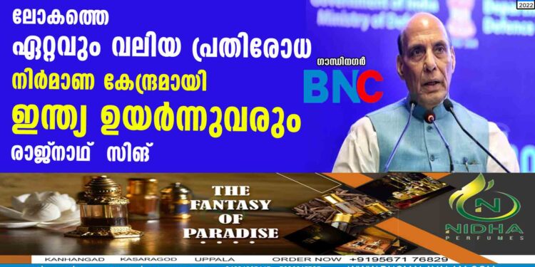 ലോകത്തെ ഏറ്റവും വലിയ പ്രതിരോധ നിര്‍മാണ കേന്ദ്രമായി ഇന്ത്യ ഉയര്‍ന്നുവരും- രാജ്‌നാഥ്  സിങ്