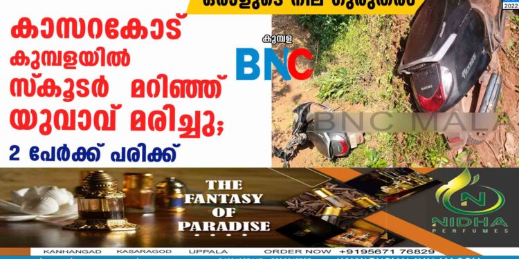 കാസറകോട് കുമ്പളയിൽ  സ്‌കൂടര്‍  മറിഞ്ഞ് യുവാവ് മരിച്ചു; 2 പേര്‍ക്ക് പരിക്ക്