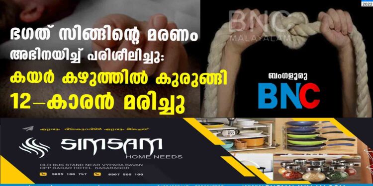 ഭഗത് സിങ്ങിന്റെ മരണം അഭിനയിച്ച് പരിശീലിച്ചു: കയർ കഴുത്തില്‍ കുരുങ്ങി 12-കാരന്‍ മരിച്ചു