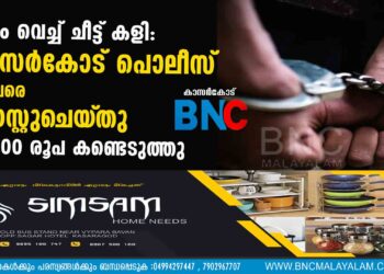 പണം വെച്ച് ചീട്ട് കളി: കാസർകോട് പൊലീസ് 13 പേരെ   അറസ്റ്റുചെയ്‌തു   47,500 രൂപ കണ്ടെടുത്തു