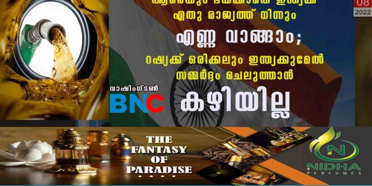 ആരെയും ഭയക്കാതെ ഇന്ത്യക്ക് ഏതു രാജ്യത്ത് നിന്നും എണ്ണ വാങ്ങാം; റഷ്യക്ക് ഒരിക്കലും ഇന്ത്യക്കുമേല്‍ സമ്മര്‍ദ്ദം ചെലുത്താന്‍ കഴിയില്ല