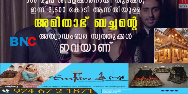 500 രൂപ ശമ്പളക്കാരനായി തുടക്കം; ഇന്ന് 3,500 കോടി ആസ്തിയുള്ള അമിതാഭ് ബച്ചന്റെ അത്യാഡംബര സ്വത്തുക്കൾ ഇവയാണ്