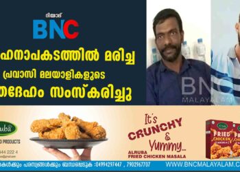 വാഹനാപകടത്തിൽ മരിച്ച പ്രവാസി മലയാളികളുടെ മൃതദേഹം സംസ്‍കരിച്ചു