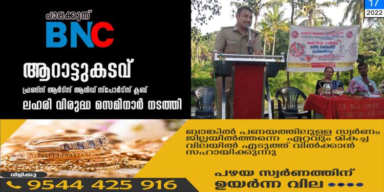 ആറാട്ടുകടവ് ഫ്രണ്ട്‌സ് ആർട്സ് ആൻഡ്‌ സ്പോർട്സ് ക്ലബ്‌ ലഹരി വിരുദ്ധ സെമിനാർ നടത്തി