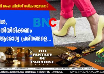 പതിവായി ഹൈ ഹീല്‍സ് ധരിക്കാറുണ്ടോ? എങ്കില്‍, കരുതിയിരിക്കണം ഈ ആരോഗ്യ പ്രശ്നങ്ങളെ...