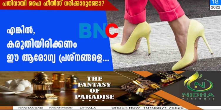 പതിവായി ഹൈ ഹീല്‍സ് ധരിക്കാറുണ്ടോ? എങ്കില്‍, കരുതിയിരിക്കണം ഈ ആരോഗ്യ പ്രശ്നങ്ങളെ...