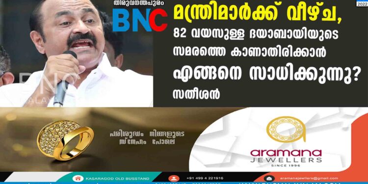 മന്ത്രിമാര്‍ക്ക് വീഴ്ച, 82 വയസുള്ള ദയാബായിയുടെ സമരത്തെ കാണാതിരിക്കാന്‍ എങ്ങനെ സാധിക്കുന്നു?- സതീശന്‍