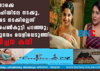 ഇതൊക്കെ ഡൽഹിയിലേ നടക്കൂ, ഇവിടെ നടക്കില്ലെന്ന് ആ പെൺകുട്ടി പറഞ്ഞു; അനുഭവം വെളിപ്പെടുത്തി അർച്ചന കവി