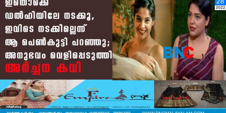 ഇതൊക്കെ ഡൽഹിയിലേ നടക്കൂ, ഇവിടെ നടക്കില്ലെന്ന് ആ പെൺകുട്ടി പറഞ്ഞു; അനുഭവം വെളിപ്പെടുത്തി അർച്ചന കവി