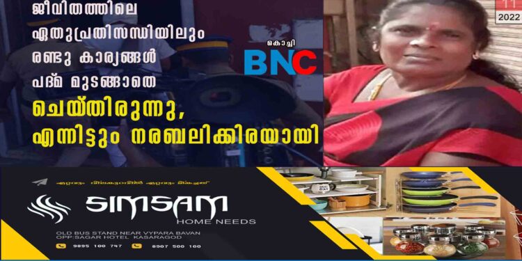 ജീവിതത്തിലെ ഏതുപ്രതിസന്ധിയിലും രണ്ടു കാര്യങ്ങൾ പദ്‌മ മുടങ്ങാതെ ചെയ‌്തിരുന്നു, എന്നിട്ടും നരബലിക്കിരയായി