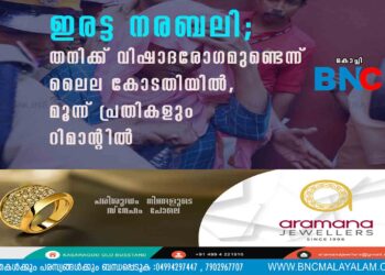 ഇരട്ട നരബലി; തനിക്ക് വിഷാദരോഗമുണ്ടെന്ന് ലൈല കോടതിയിൽ, മൂന്ന് പ്രതികളും റിമാന്റിൽ