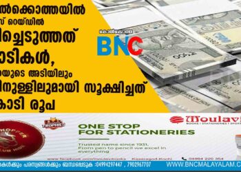 കൊല്‍ക്കൊത്തയില്‍ പോലീസ് റെയ്ഡില്‍ പിടിച്ചെടുത്തത് കോടികള്‍, കിടക്കയുടെ അടിയിലും കാറിനുള്ളിലുമായി സൂക്ഷിച്ചത് 8 കോടി രൂപ