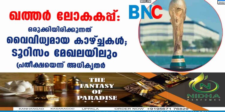 ഖത്തര്‍ ലോകകപ്പ്: ഒരുക്കിയിരിക്കുന്നത് വൈവിധ്യമായ കാഴ്ച്ചകള്‍; ടൂറിസം മേഖലയിലും പ്രതീക്ഷയെന്ന് അധികൃതര്‍