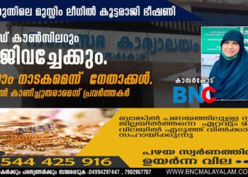 ചാലക്കുന്നിലെ മുസ്ലിം ലീഗിൽ കൂട്ടരാജി ഭീഷണി. വാർഡ് കൗൺസിലറും രാജിവച്ചേക്കും. എല്ലാം നാടകമെന്ന് നേതാക്കൾ.എന്നാൽ കാണിച്ചുതരാമെന്ന് പ്രവർത്തകർ .