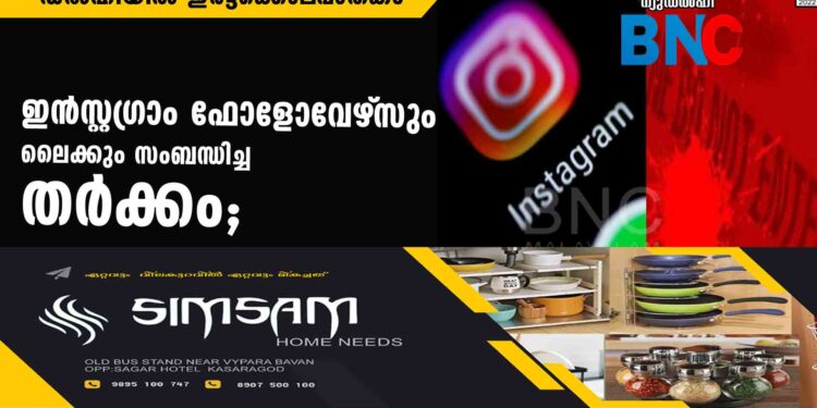 ഇന്‍സ്റ്റഗ്രാം ഫോളോവേഴ്‌സും ലൈക്കും സംബന്ധിച്ച തര്‍ക്കം