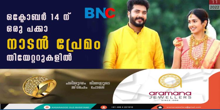 ഒക്ടോബർ 14 ന് ഒരു പക്കാ നാടൻ പ്രേമം തിയേറ്ററുകളിൽ