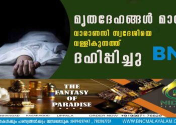 മൃതദേഹങ്ങൾ മാറി; വാരാണസി സ്വദേശിയെ വള്ളികുന്നത്ത് ദഹിപ്പിച്ചു