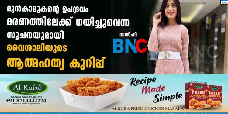 മുന്‍കാമുകന്റെ ഉപദ്രവം മരണത്തിലേക്ക് നയിച്ചുവെന്ന സൂചനയുമായി വൈശാലിയുടെ ആത്മഹത്യ കുറിപ്പ്‌