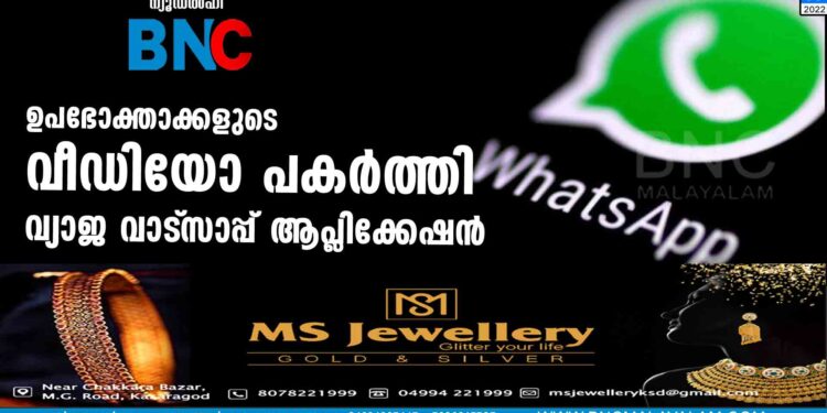 ഉപഭോക്താക്കളുടെ വീഡിയോ പകര്‍ത്തി വ്യാജ വാട്‌സാപ്പ് ആപ്ലിക്കേഷന്‍