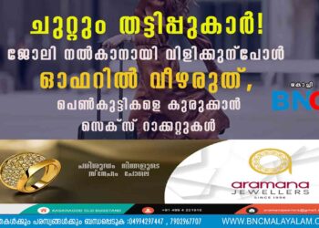 ചുറ്റും തട്ടിപ്പുകാർ! ജോലി നൽകാനായി വിളിക്കുന്പോൾ ഓഫറിൽ വീഴരുത്, പെൺകുട്ടികളെ കുരുക്കാൻ സെക്സ് റാക്കറ്റുകൾ