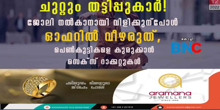 ചുറ്റും തട്ടിപ്പുകാർ! ജോലി നൽകാനായി വിളിക്കുന്പോൾ ഓഫറിൽ വീഴരുത്, പെൺകുട്ടികളെ കുരുക്കാൻ സെക്സ് റാക്കറ്റുകൾ