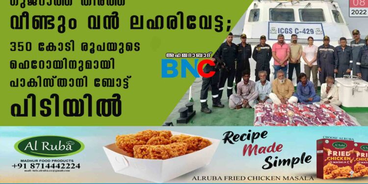 ഗുജറാത്ത് തീരത്ത് വീണ്ടും വന്‍ ലഹരിവേട്ട; 350 കോടി രൂപയുടെ ഹെറോയിനുമായി പാകിസ്താനി ബോട്ട് പിടിയില്‍