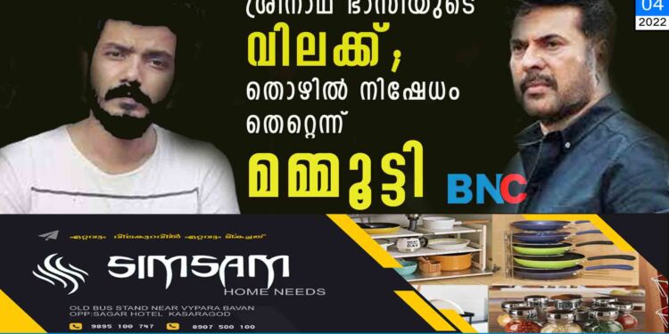 ശ്രീനാഥ് ഭാസിയുടെ വിലക്ക്; തൊഴിൽ നിഷേധം തെറ്റെന്ന് മമ്മൂട്ടി